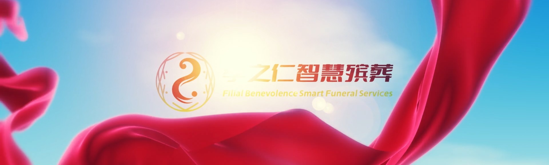 泰安东平孝之仁智慧殡葬陵墓园服务系统平台
